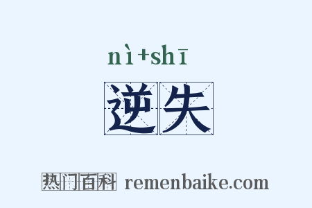 逆失是什么意思的图片